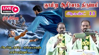 13.08.2023| ஆசீர்வாத ஞாயிறு திருப்பலி| Sunday Tamil mass| Tamil mass today| Arul Thedal | Fr Manuvel