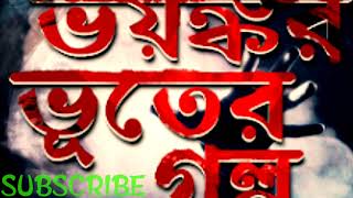 গল্পের প্রথম ভাগ। ভয়ঙ্কর ভুতের গল্প ☠️☠️# video #sunday suspense #videoviral #@jeetkarmakar18