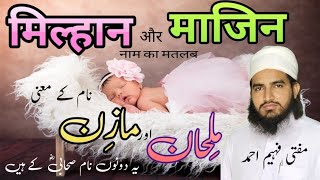 milhan or mazin name ki meaning |  ملحان اورمازن نام کے معنی | @Muftifaheemahmad