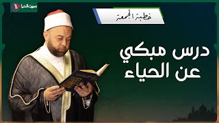 قصص عظيمة عن الحياء.. أهم صفة للمسلم الحقيقي | خطبة الجمعة