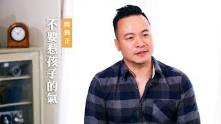 【是什麼原因讓巽正牧師生爸爸的氣？】不要惹孩子的氣 / 周巽正