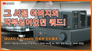 진공관 앰프와 브리티시 사운드의 장점을 진하게 담다! - 쿼드  II Classic 진공관 인티앰프 (더코드컴퍼니 쇼라인 X 스피커 케이블 증정 행사중!)