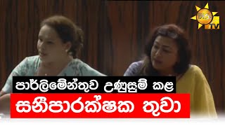 පාර්ලිමේන්තුව උණුසුම් කළ සනීපාරක්ෂක තුවා - Hiru News