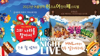 (HNL) 2022여름 히어페를 소개합니다 - 기독교최대어린이축제 히즈쇼어린이페스티벌