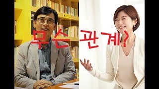 보해양조 여사장이 유시민을 영입한 이유