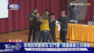 #獨家 板殯說明會險成「武鬥會」 綠議員衝上台揮拳｜TVBS新聞 @TVBSNEWS01