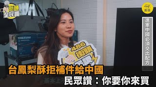 拒補件給中國！鳳梨酥業者強調「深耕台灣」　街訪民眾讚爆：你要你來買－民視新聞