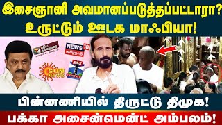 இளையராஜா சர்ச்சை! திருட்டு திமுகவின் சதி அம்பலம் | Kishore K swamy | Idam Valam