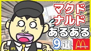 【漫画/あるある 9選】マクドナルドでありがちなこと【バイト】【マック】【マクド】