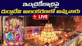 LIVE: ఇంద్రకీలాద్రిపై దుర్గాదేవి అలంకరణలో అమ్మవారు | Navaratri Utsavalu Indrakeeladri Vijayawada