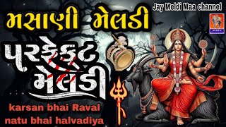 Masani Meldi Maa Ni Varta Dakla Jhulana | મસાણી મેલડી માના ડાકલા | ગાયક કરસનભાઈ રાવળ નટુભાઈ હળવદીયા