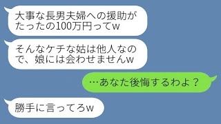 結婚式の費用を100万円援助してくれた姑に感謝せず、引っ越し先を教えない長男の妻。「他人に娘を会わせるつもりはありませんw」と言った結果、姑の希望通り絶縁しましたwww