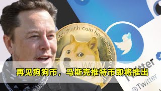 再见狗狗币，马斯克推特币即将推出  #狗狗币 #dogecoin  #doge #shib #狗狗幣