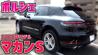 【車紹介】ポルシェ「マカンS」Porsche \