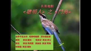 丽的呼声广播剧 经典回忆 .. 長篇趣劇 - 聰明人 之 鬥鳥