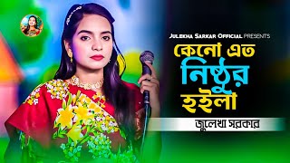 জুলেখা সরকার 🔥কেন এত নিষ্ঠুর হইলা 🔥Kano Ato Nisthor hoila 🔥Julekha Sarkar🔥Bangla song