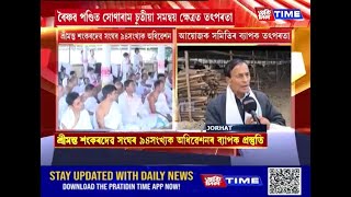 ম’হবন্ধাৰ এৰাতলি পথাৰত ভকত-বৈষ্ণৱৰ ব্যাপক তৎপৰতা