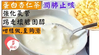 【蛋白杏仁茶】:又香濃又滑不留口的製作方法.要掌握呢幾個步驟＼杏仁糊＼潤肺止咳＼杏仁食譜＼甜品＼心血管疾病＼抗衰老