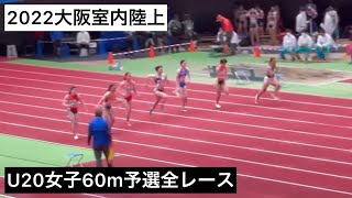 2022大阪室内陸上 U20女子60m予選全レース