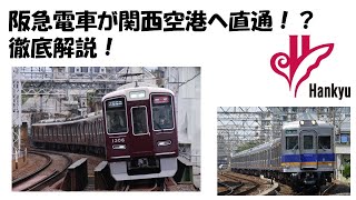 【解説動画】　阪急電車が関西空港へ直通！？　徹底解説！なぜ阪急電車が？