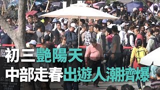 初三艷陽天 中部走春出遊人潮擠爆【央廣新聞】