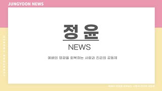 2022년 5월 정윤 NEWS