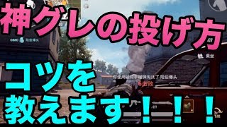 【#PUBGモバイル】神グレの投げ方を徹底解説！様々なキルパターンを一つ一つお話しします。【PUBG MOBILE/スマホ版PUBG】