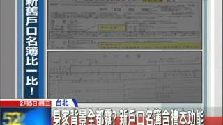 20140205中天新聞　含戶籍謄本功能　新戶口名簿今上路