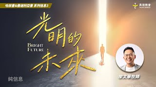 光明的未來【純信息】廖文華牧師｜哈該書＆撒迦利亞書 系列信息#3｜TC真道教會