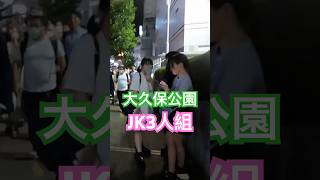 大久保公園 JK3人立ち女子図鑑※顔撮り声かけみたい方はch登録「東京夜散歩」#声かけ ＃大久保公園 #声かけ #新宿