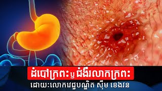 ដំបៅក្រពះ ឫជំងឺរលាកក្រពះ | Acute Gastritis | Health Care | Health Education