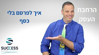 איך לפרסם בלי כסף  🎯 אלעד הדר | שיווק | 📌