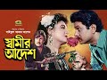 Shamir Adesh | স্বামীর আদেশ | Jashim | Rani | Alamgir | Shabana | Bangla Movie 2022