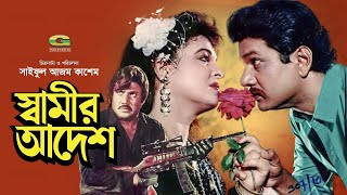 Shamir Adesh | স্বামীর আদেশ | Jashim | Rani | Alamgir | Shabana | Bangla Movie 2022