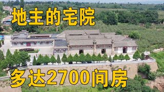 实拍陕西300年地主大院，鼎盛时期有2700间房屋，真是太牛了【行迹旅途中】