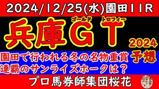 兵庫ゴールドトロフィー2024レース予想！ＪＢＣスプリントで好走してきた馬も出走し昨年の覇者サンライズホークや３歳馬エートラックスなど好メンバーが揃った！