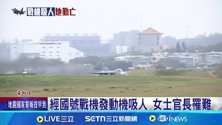 經國號戰機發動機吃人 女士官長遭吸入慘死 三十年來第二次 經國號戰機發動機吸人 戰機\