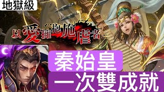 神魔之塔-秦始皇通關試範,(琵琶之音的慰藉•地獄級)