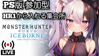 [MHWIB PS版] 307 (ワイルズβテストおめでと～！)HR1から入れる参加型　モンハン　アイスボーン