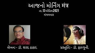 આજનો મૉર્નિંગ મંત્ર તા. 13 એપ્રિલ 2021 મંગળવાર | Dr Sharad thakar