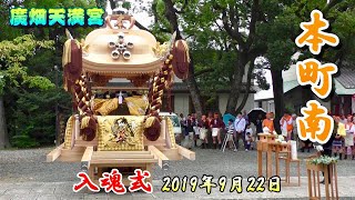 播州の秋祭り 廣畑天満宮 本町南 入魂式 2019年9月22日