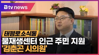 [태평로 소식통] 물재생센터 인근 주민 지원 '김춘곤 시의원' _SK broadband 서울뉴스