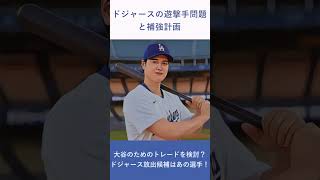 大谷のためにトレードを検討？ドジャース、「放出候補はあの選手！」 #大谷翔平 #ドジャース #MLB #トレード #カルロスコレア #ボビーミラー #野球 #プロ野球 #スポーツニュース