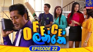 Office Lanthe - Office ලන්තේ | Episode 22 | 04 - 07 - 2023 | Siyatha TV #Office_Lanthe