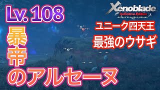 【ゼノブレイドDE】Lv. 108 暴帝のアルセーヌ~格上ユニークを狩っていくシリーズ~【Xenoblade Definitive Edition】