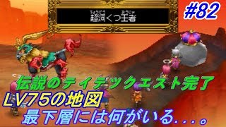 ドラゴンクエスト９ 星空の守り人【DRAGON QUEST Ⅸ】 #８２ 超洞くつ王者 LV７５の地図　火のダンジョン　伝説のテイテツクエスト、メタルキング出現 kazuboのゲーム実況