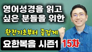 15일차🙏영어성경 요한복음이 술술 읽혀요🙏1장 35~38절