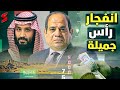 السعودية تبدأ ضخ مليارات في رأس جميلة بـ مصر و الحكومة المصرية تكشف عن كارثة اقتصادية