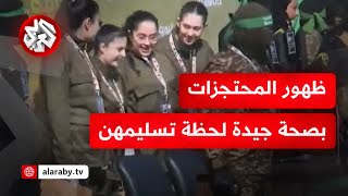 مشاهد حصرية للتلفزيون العربي توثق تسليم المحتجزات الإسرائيليات الأربع للصليب الأحمر وهن بصحة جيدة