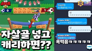 브롤볼 자살골 넣고 캐리했을때 팀원 반응보기ㅋㅋㅋㅋㅋㅋㅋ [브롤스타즈]